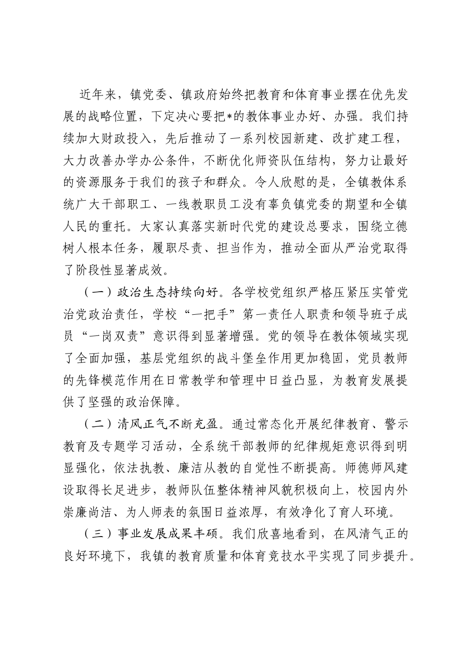 在2026年全镇教体系统全面从严治党工作会议上的讲话.docx_第2页