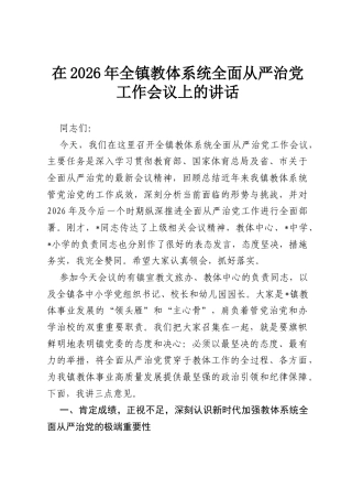 在2026年全镇教体系统全面从严治党工作会议上的讲话.docx