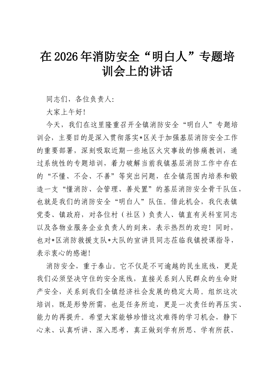 在2026年消防安全“明白人”专题培训会上的讲话.docx_第1页