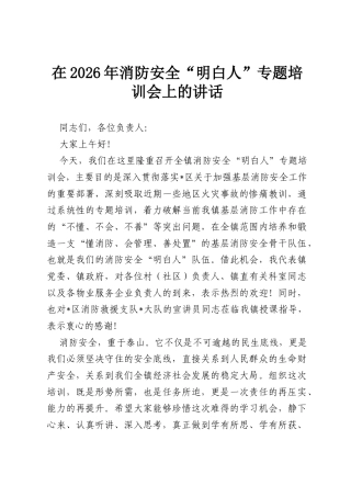 在2026年消防安全“明白人”专题培训会上的讲话.docx