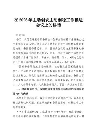 在2026年主动创安主动创稳工作推进会议上的讲话.docx