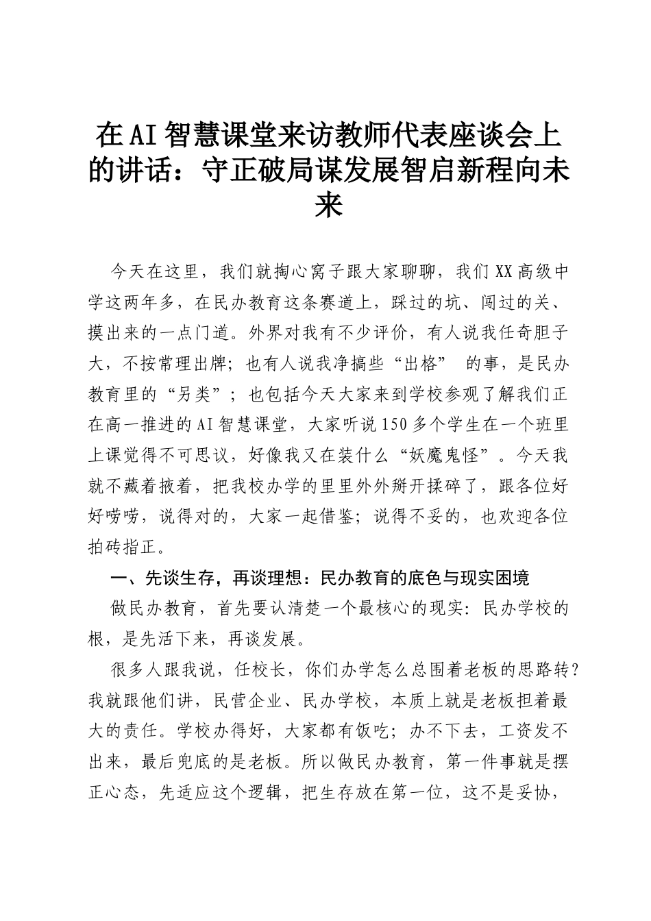 在AI智慧课堂来访教师代表座谈会上的讲话：守正破局谋发展  智启新程向未来.docx_第1页
