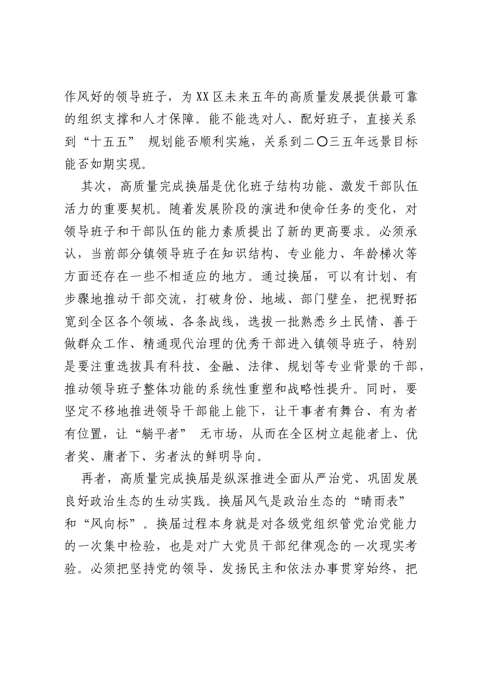 在XX区2026年镇领导班子换届工作部署会上的讲话.docx_第2页
