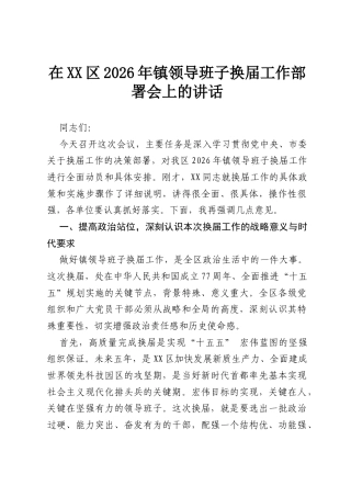 在XX区2026年镇领导班子换届工作部署会上的讲话.docx
