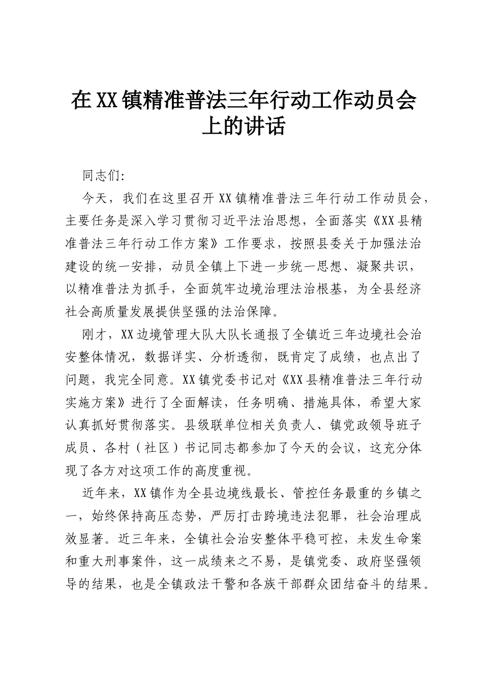 在XX镇精准普法三年行动工作动员会上的讲话.docx_第1页