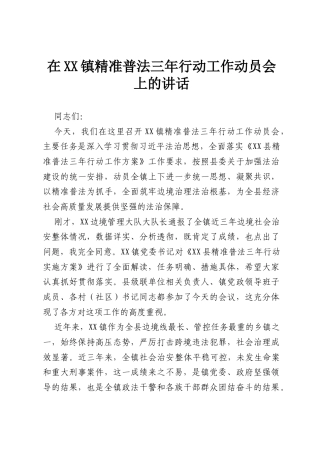 在XX镇精准普法三年行动工作动员会上的讲话.docx