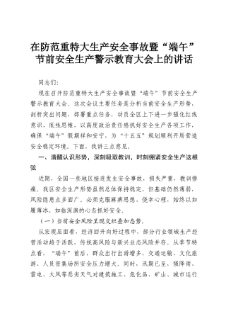 在防范重特大生产安全事故暨“端午”节前安全生产警示教育大会上的讲话.docx