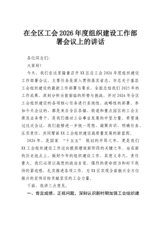 在全区工会2026年度组织建设工作部署会议上的讲话.docx