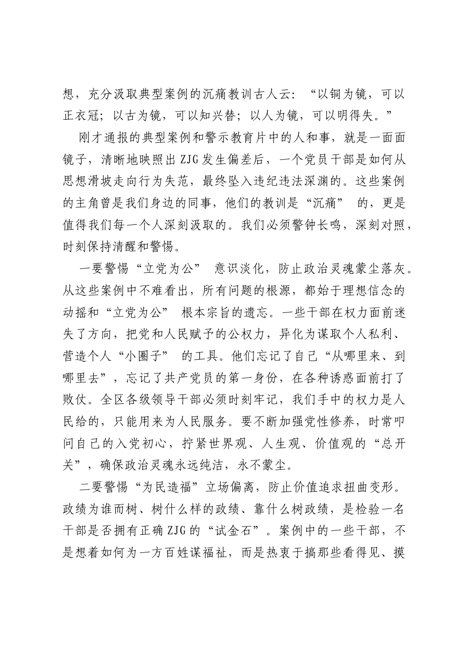在全区领导干部警示教育暨学习教育学查改推进会上的讲话.docx_第2页