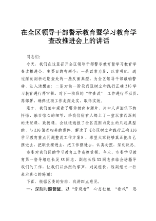 在全区领导干部警示教育暨学习教育学查改推进会上的讲话.docx