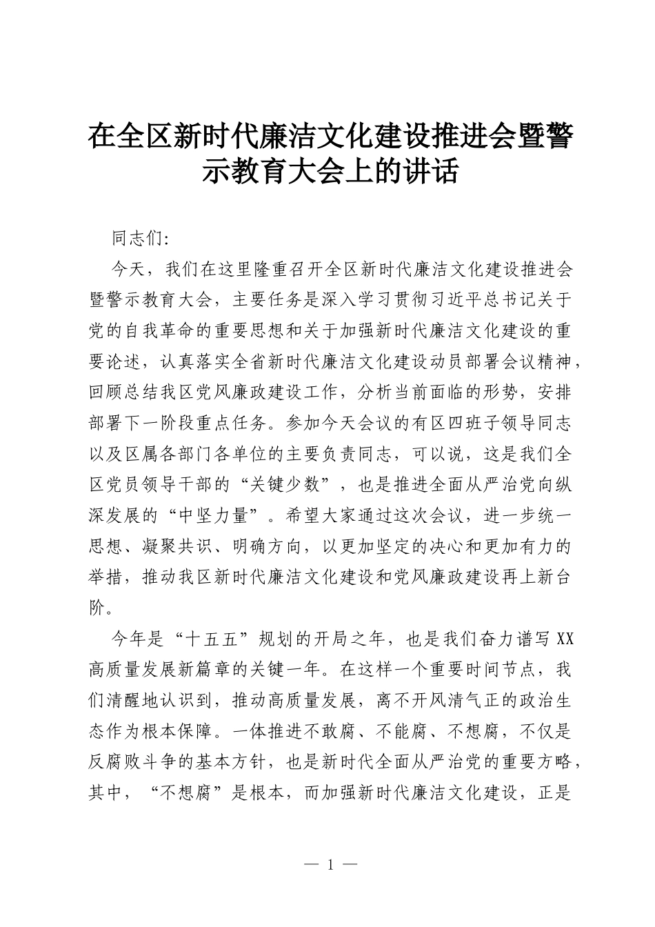 在全区新时代廉洁文化建设推进会暨警示教育大会上的讲话.docx_第1页