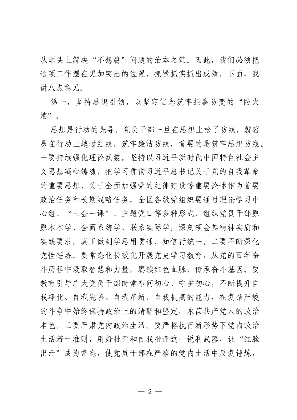 在全区新时代廉洁文化建设推进会暨警示教育大会上的讲话.docx_第2页