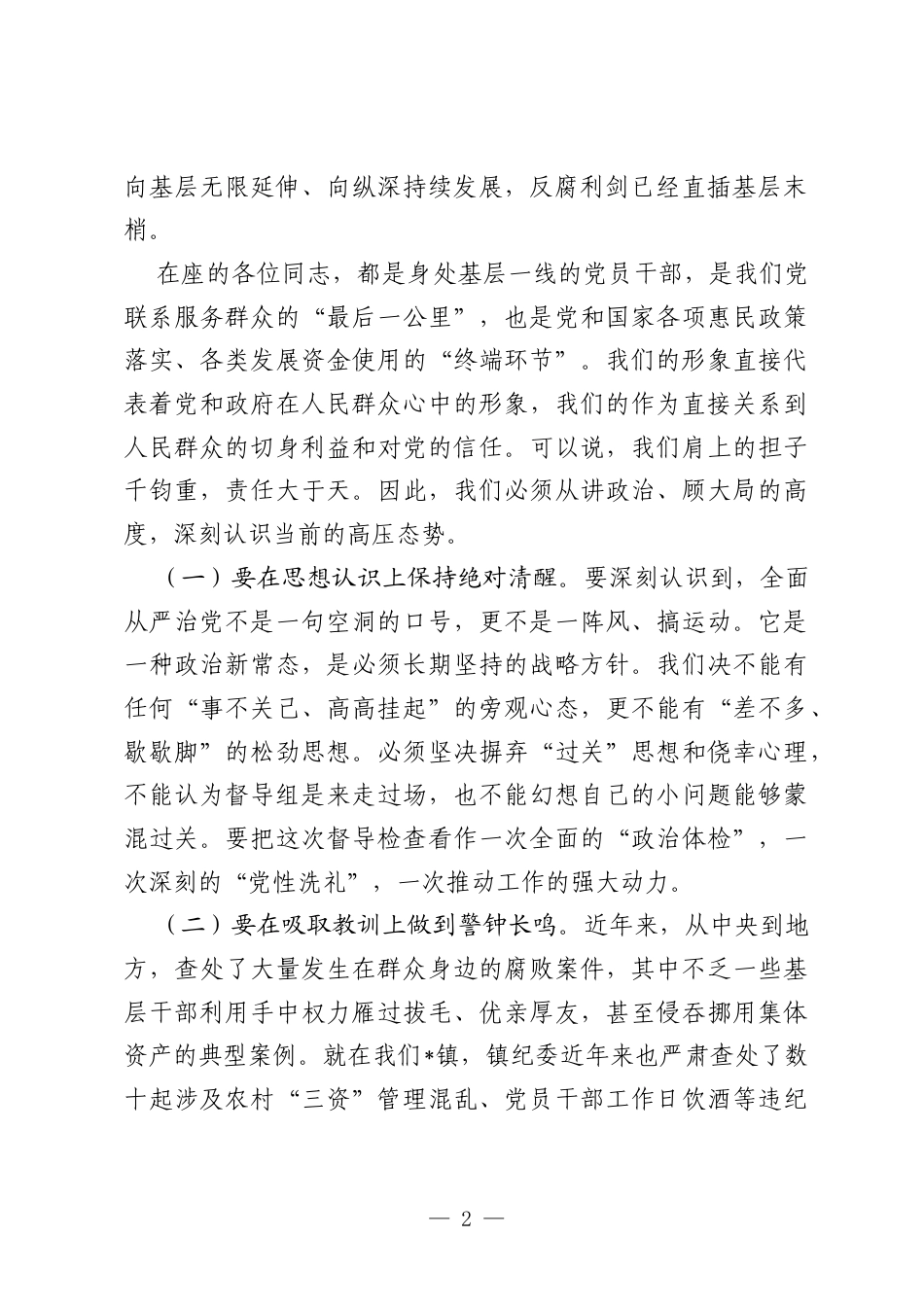 在全镇2026年廉政教育集体谈话会上的讲话.docx_第2页