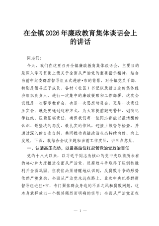 在全镇2026年廉政教育集体谈话会上的讲话.docx
