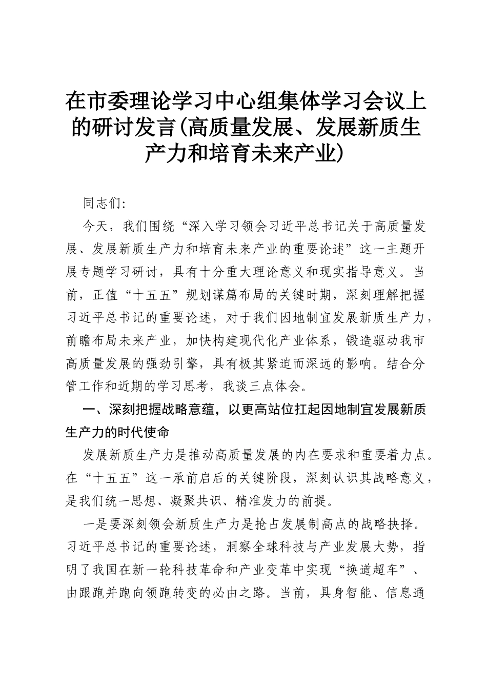 在市委理论学习中心组集体学习会议上的研讨发言(高质量发展、发展新质生产力和培育未来产业)2.docx_第1页