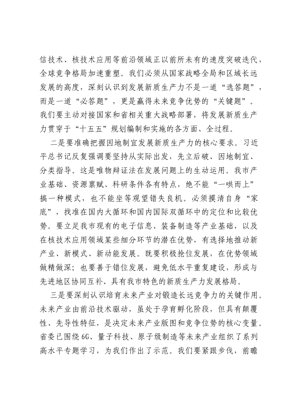 在市委理论学习中心组集体学习会议上的研讨发言(高质量发展、发展新质生产力和培育未来产业)2.docx_第2页