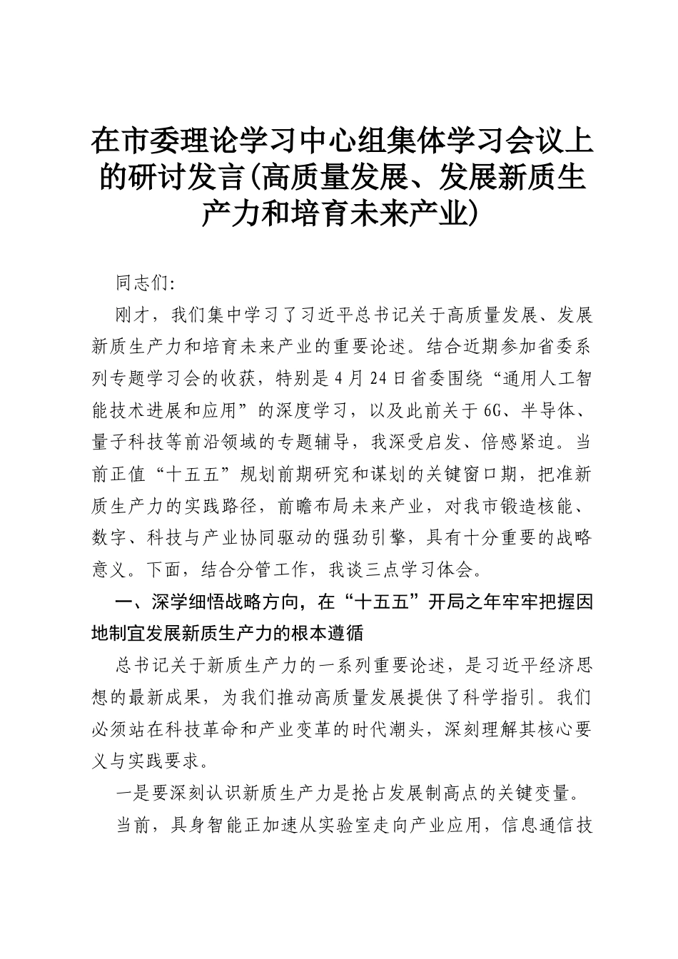 在市委理论学习中心组集体学习会议上的研讨发言(高质量发展、发展新质生产力和培育未来产业)3.docx_第1页