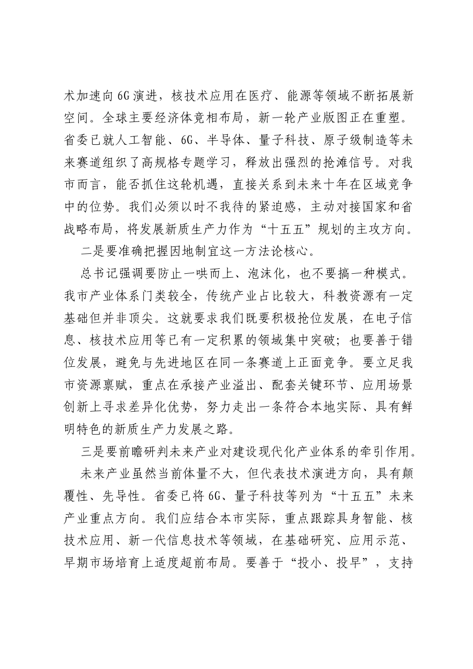 在市委理论学习中心组集体学习会议上的研讨发言(高质量发展、发展新质生产力和培育未来产业)3.docx_第2页