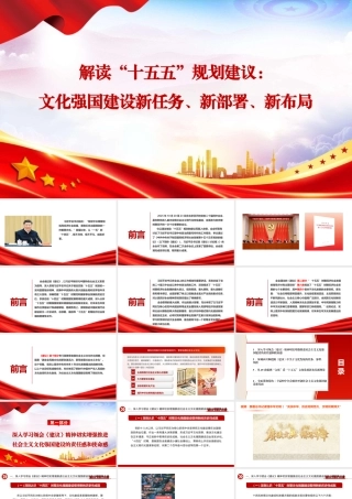 （121版，2.4万字讲稿）PPT+讲稿：解读十五五规划建议：文化强国建设新任务、新部署、新布局.pptx