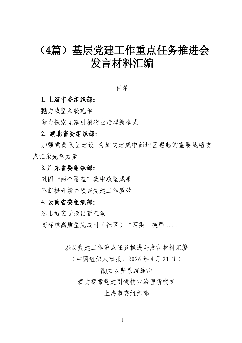 （4篇）基层党建工作重点任务推进会发言材料汇编.docx_第1页