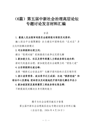 （6篇）第五届中新社会治理高层论坛专题讨论发言材料汇编.docx