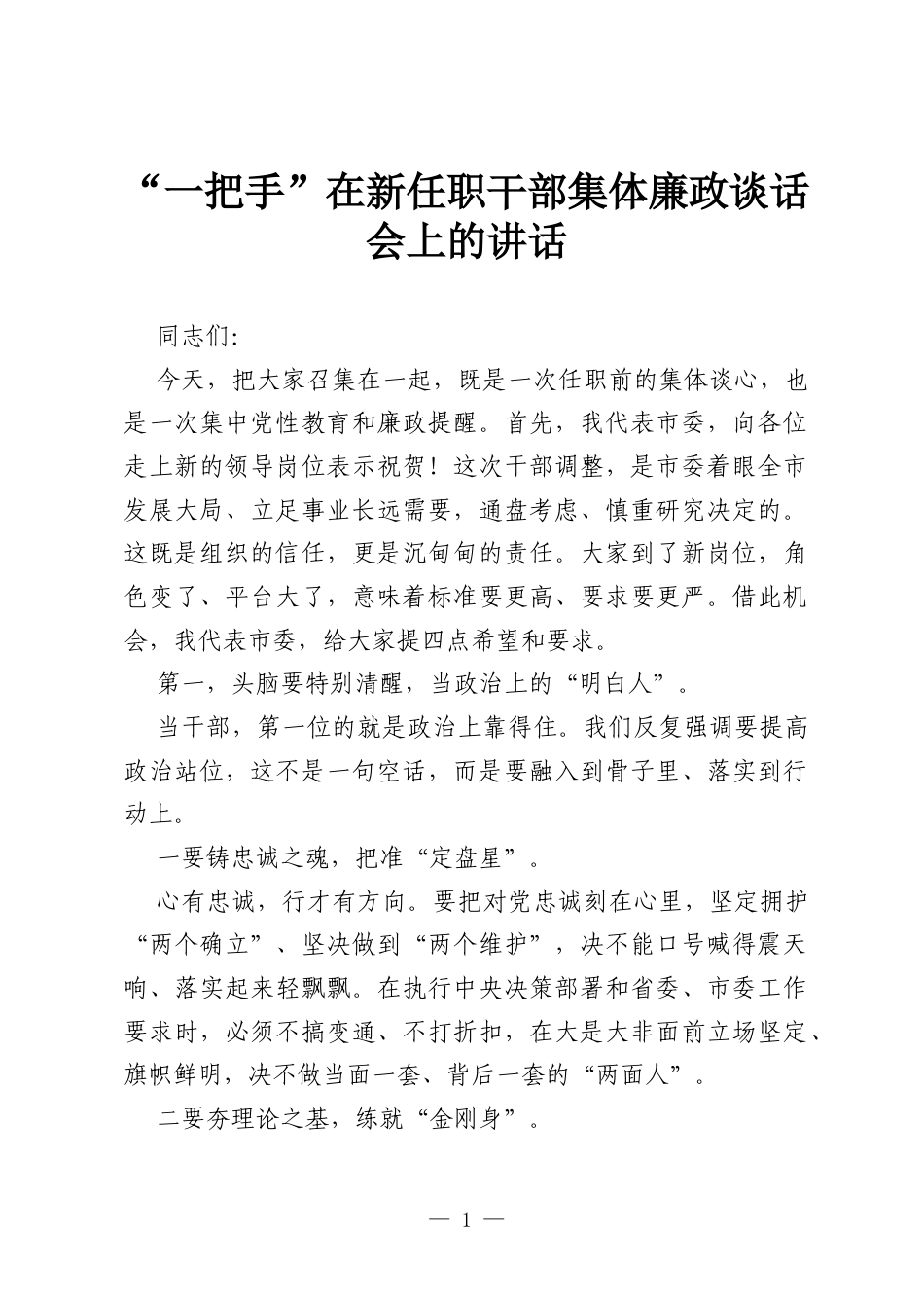 “一把手”在新任职干部集体廉政谈话会上的讲话.docx_第1页