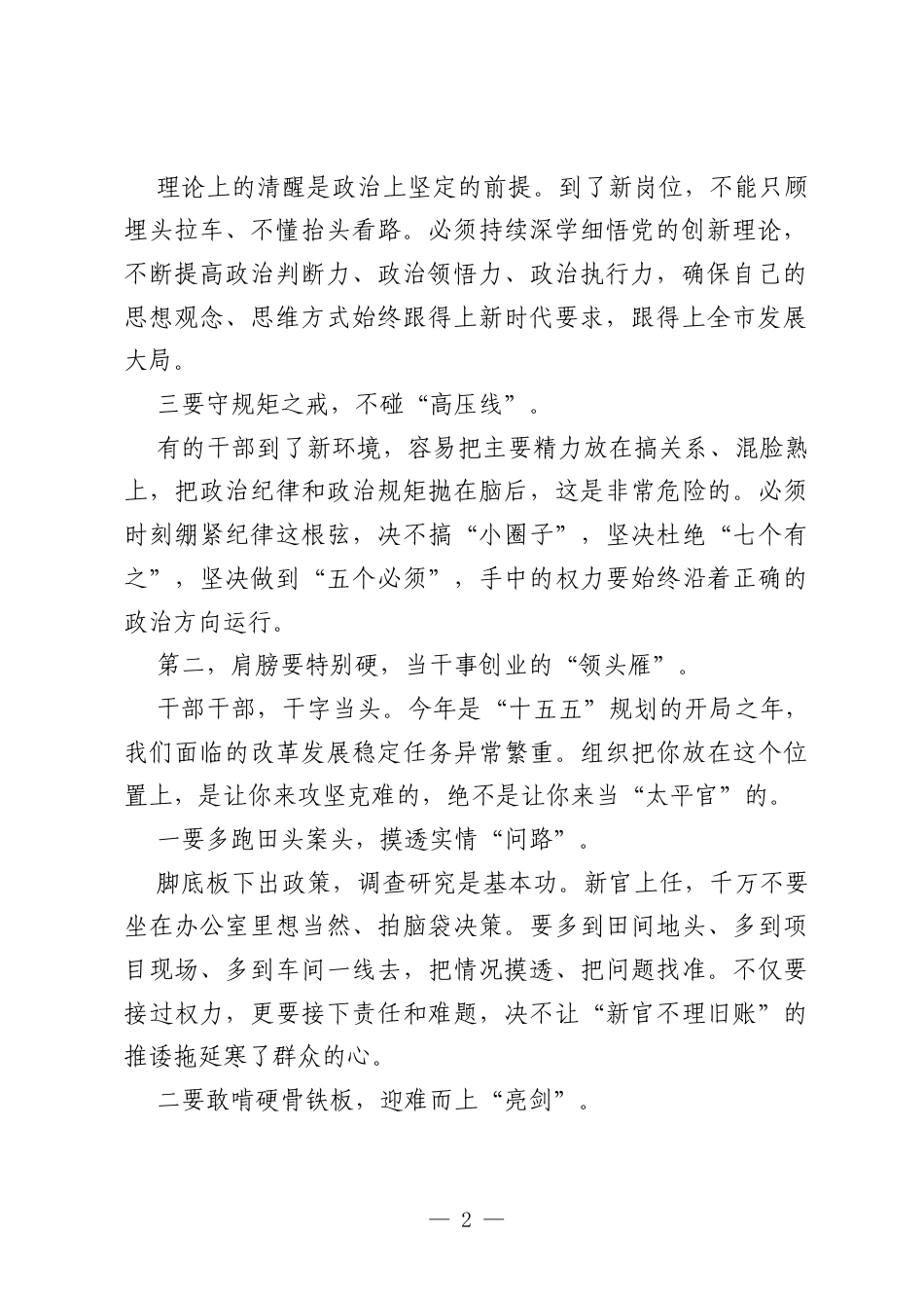 “一把手”在新任职干部集体廉政谈话会上的讲话.docx_第2页