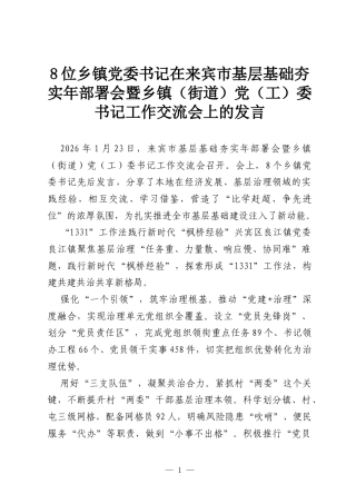 8位乡镇党委书记在来宾市基层基础夯实年部署会暨乡镇（街道）党（工）委书记工作交流会上的发言.docx