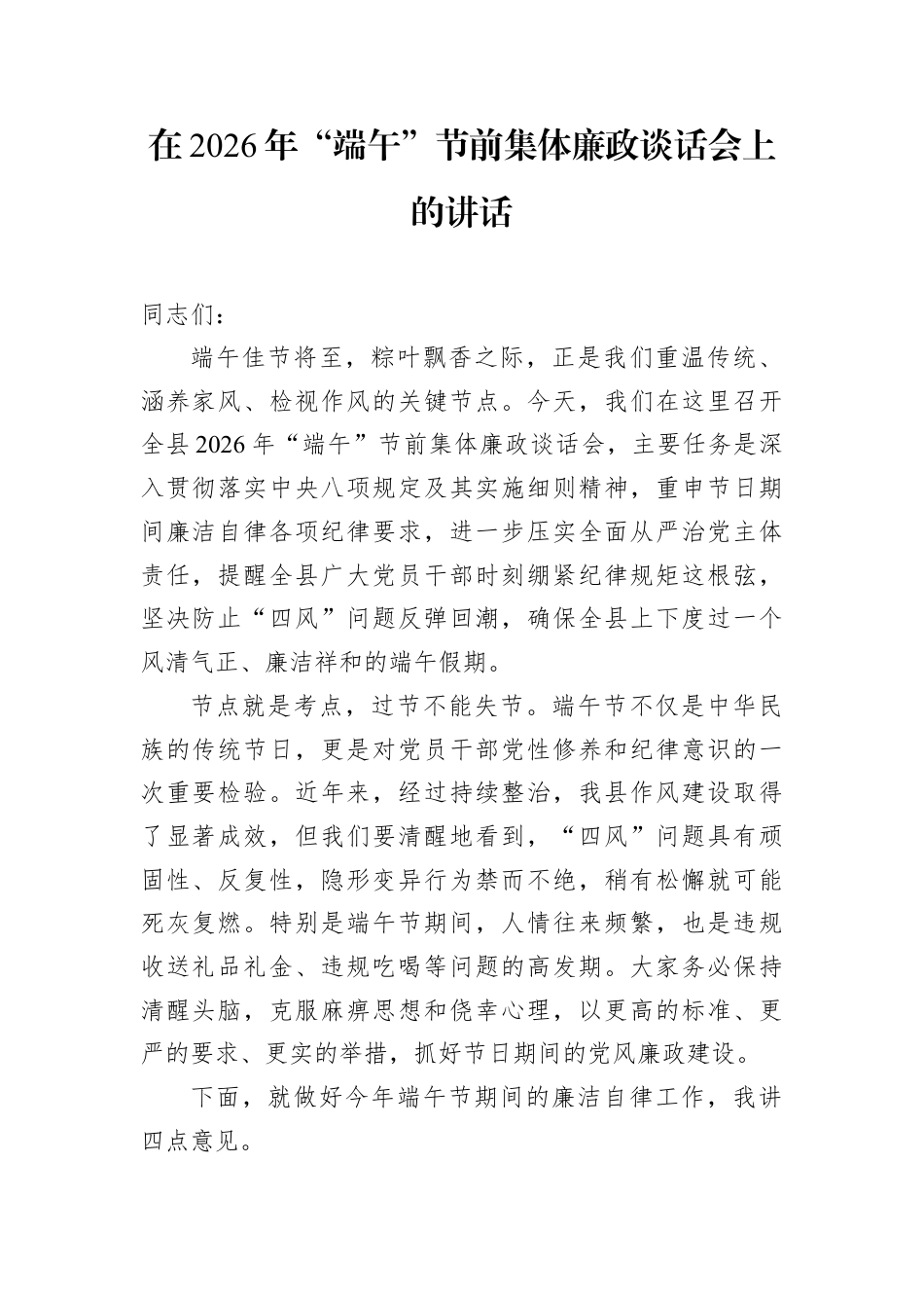 2026端午节前集体廉政教育讲话及学习感悟材料汇编（3篇）.docx_第2页