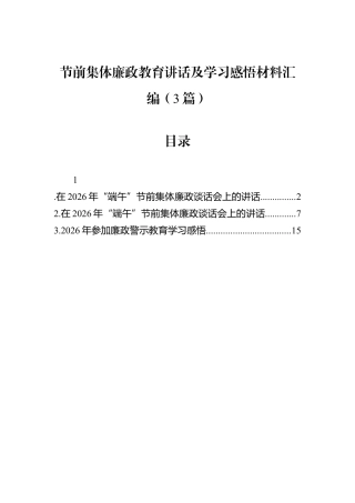 2026端午节前集体廉政教育讲话及学习感悟材料汇编（3篇）.docx