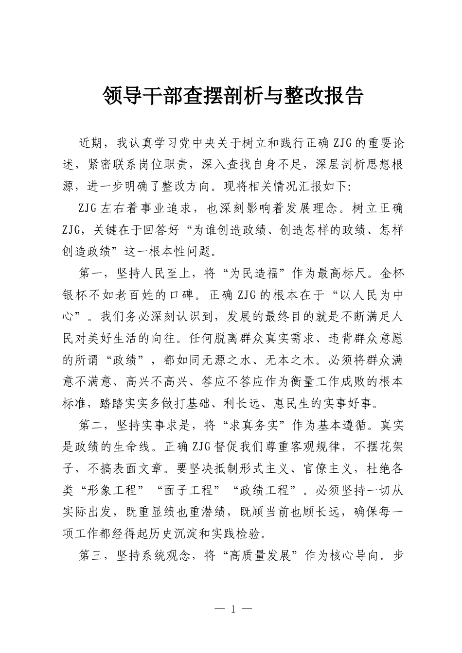 2026领导干部ZJG学习教育查摆剖析与整改报告.docx_第1页