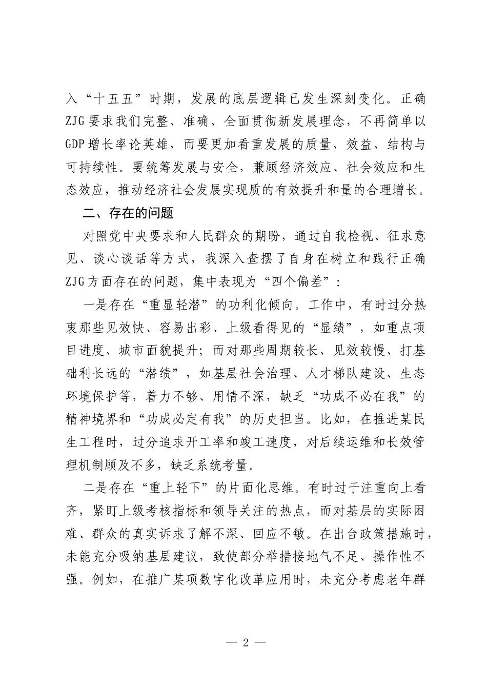 2026领导干部ZJG学习教育查摆剖析与整改报告.docx_第2页