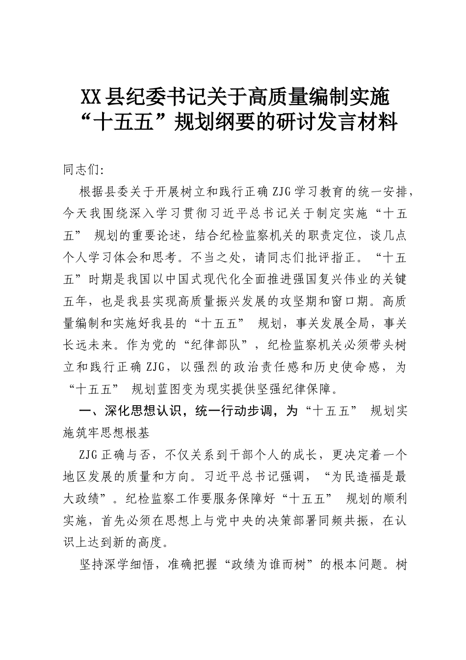 XX县纪委书记关于高质量编制实施“十五五”规划纲要的研讨发言材料.docx_第1页