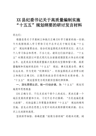 XX县纪委书记关于高质量编制实施“十五五”规划纲要的研讨发言材料.docx