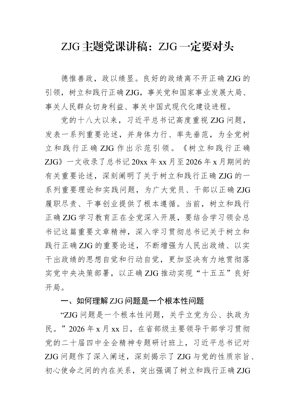 ZJG主题党课讲稿：ZJG一定要对头.docx_第1页