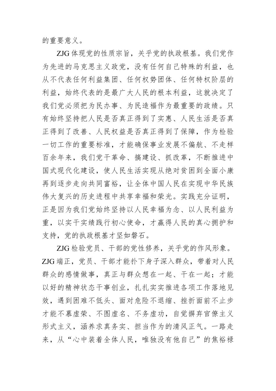 ZJG主题党课讲稿：ZJG一定要对头.docx_第2页
