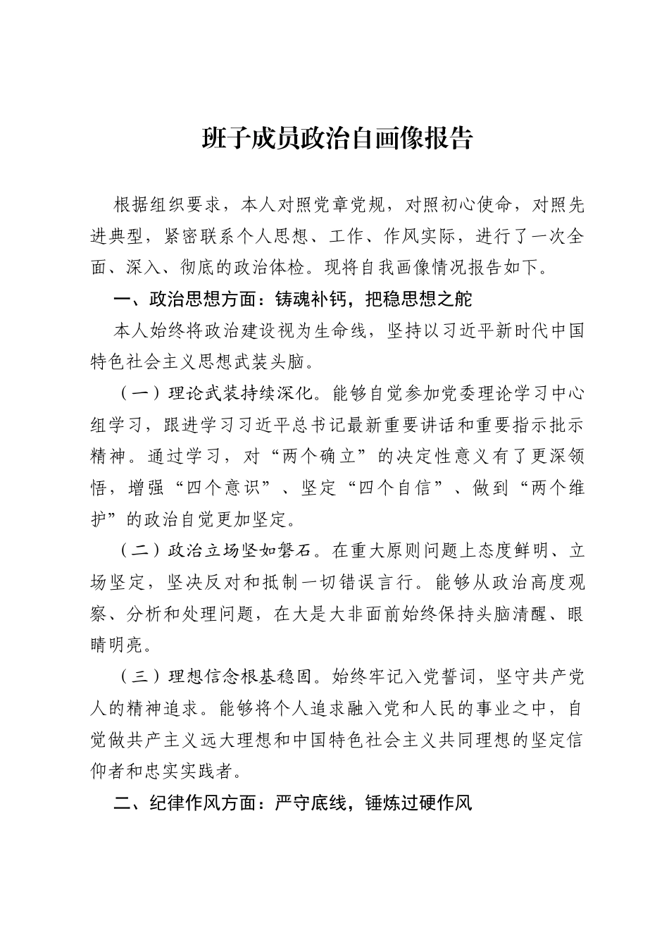 班子成员政治自画像报告.docx_第1页