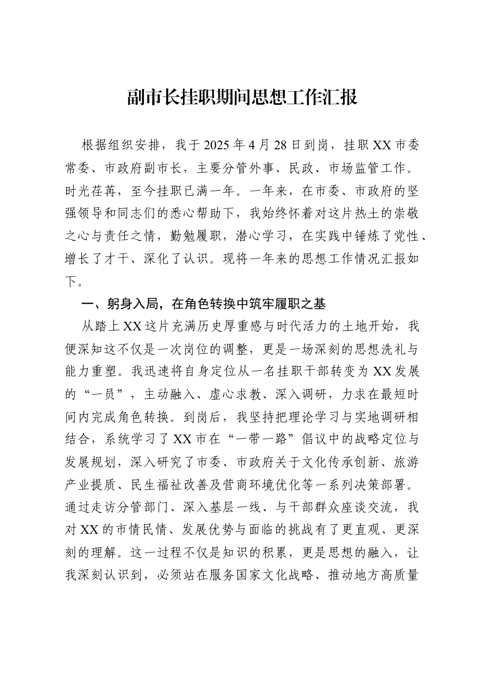 副市长挂职期间思想工作汇报.docx_第1页