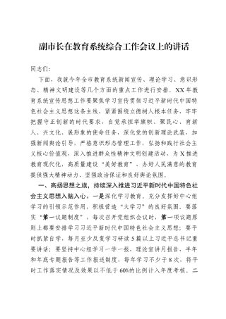 副市长在教育系统综合工作会议上的讲话.docx