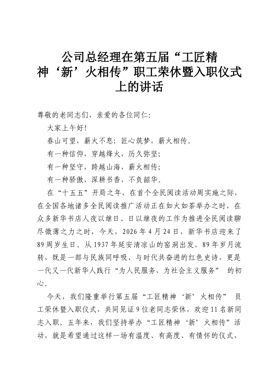 公司总经理在第五届“工匠精神‘新’火相传”职工荣休暨入职仪式上的讲话.docx_第1页