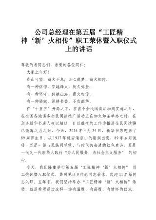 公司总经理在第五届“工匠精神‘新’火相传”职工荣休暨入职仪式上的讲话.docx