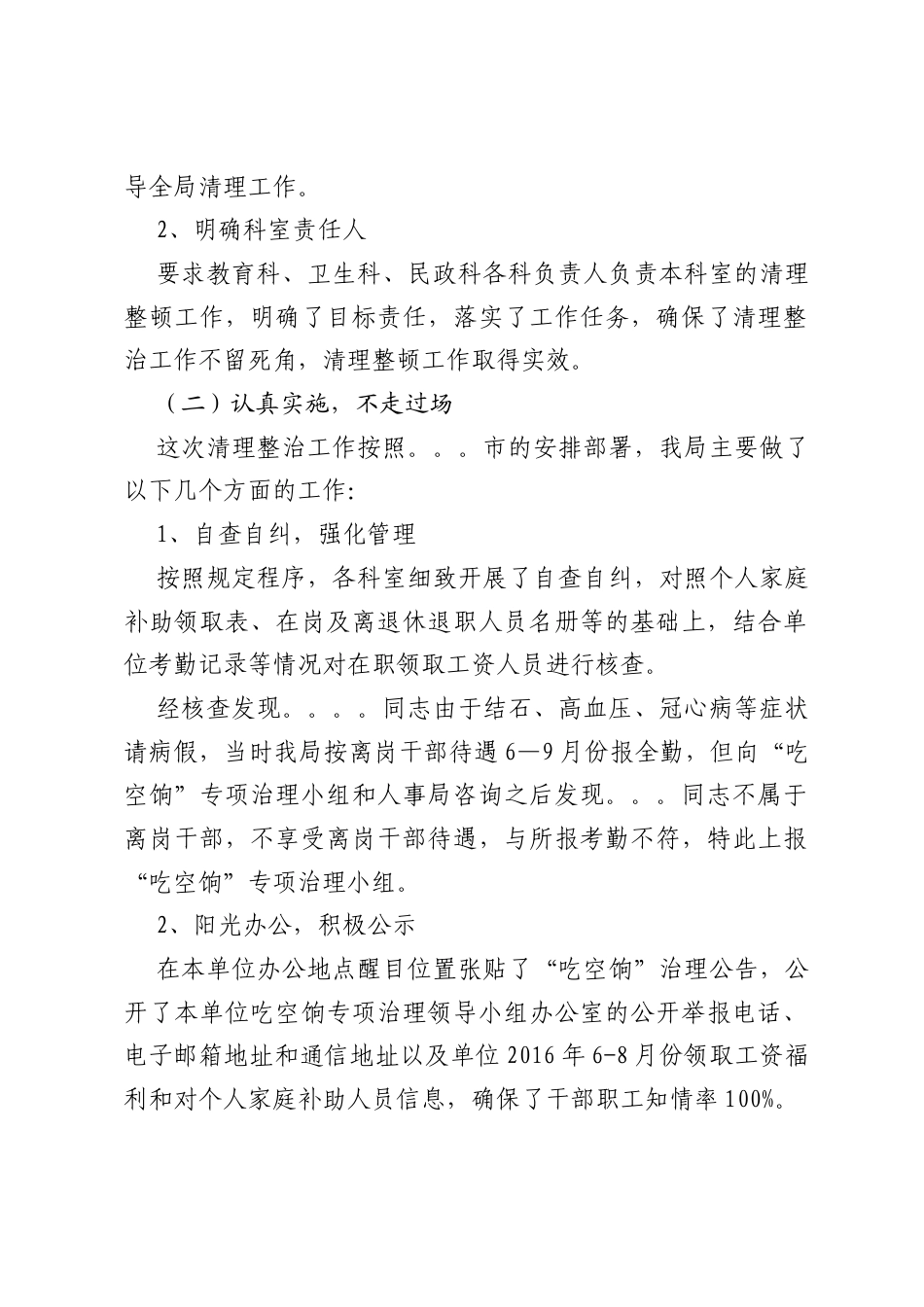关于“吃空饷”专项治理工作自查总结报告.docx_第2页