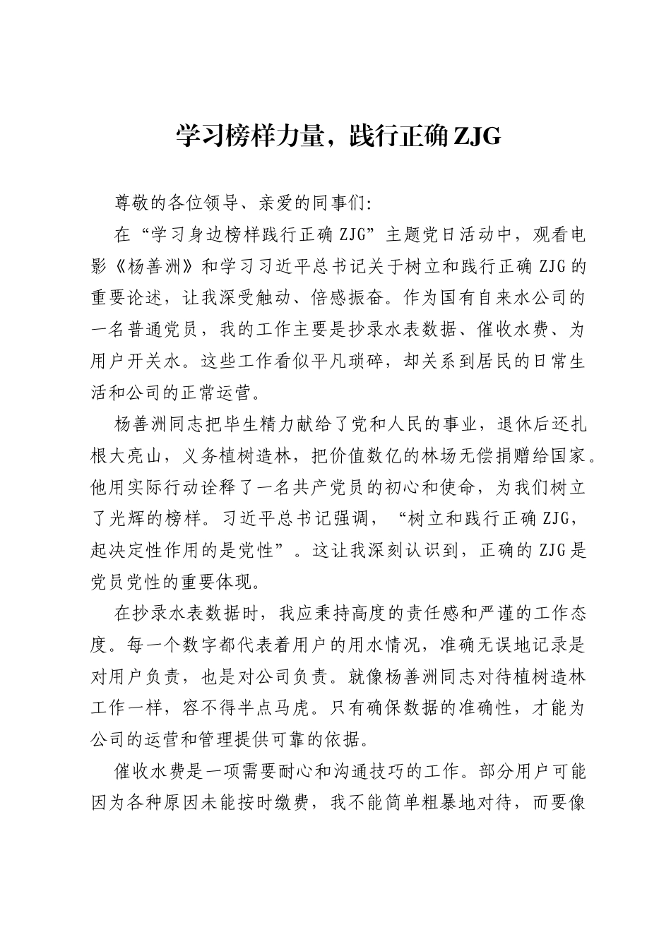 国有自来水公司一般工作人员交流发言材料：学习榜样力量，践行正确ZJG.docx_第1页