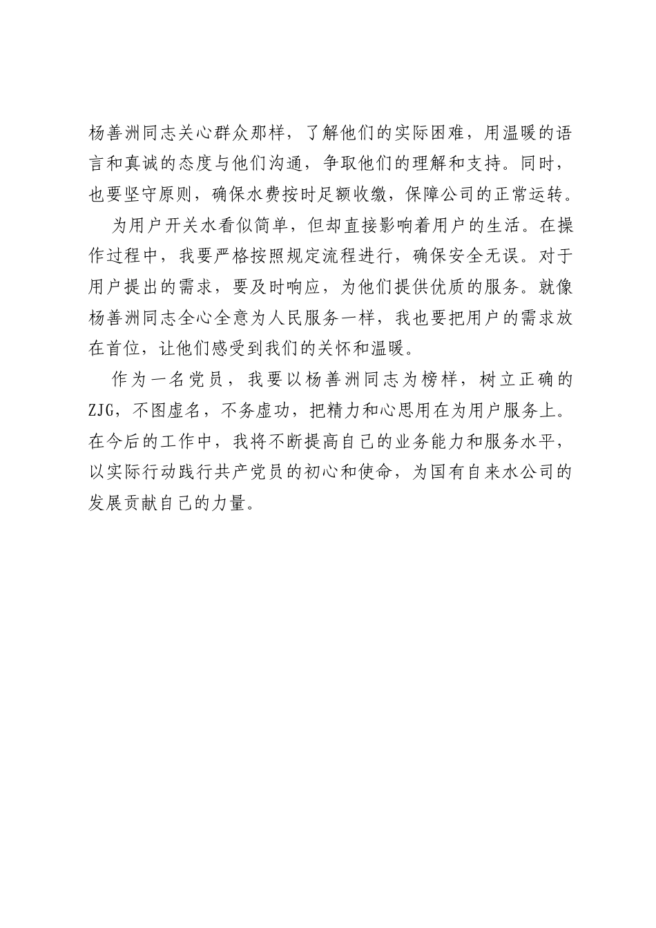 国有自来水公司一般工作人员交流发言材料：学习榜样力量，践行正确ZJG.docx_第2页