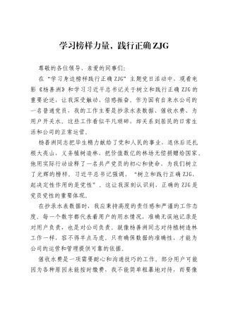 国有自来水公司一般工作人员交流发言材料：学习榜样力量，践行正确ZJG.docx