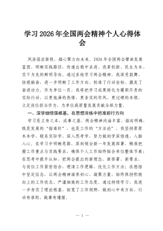 学习2026年全国两会精神个人心得体会.docx