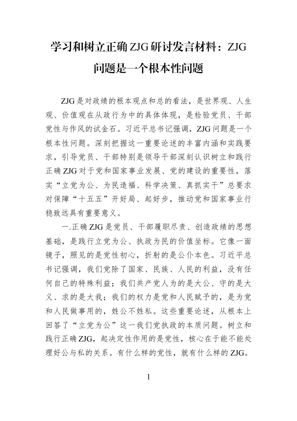 学习和树立正确ZJG研讨发言材料：ZJG问题是一个根本性问题.docx_第1页