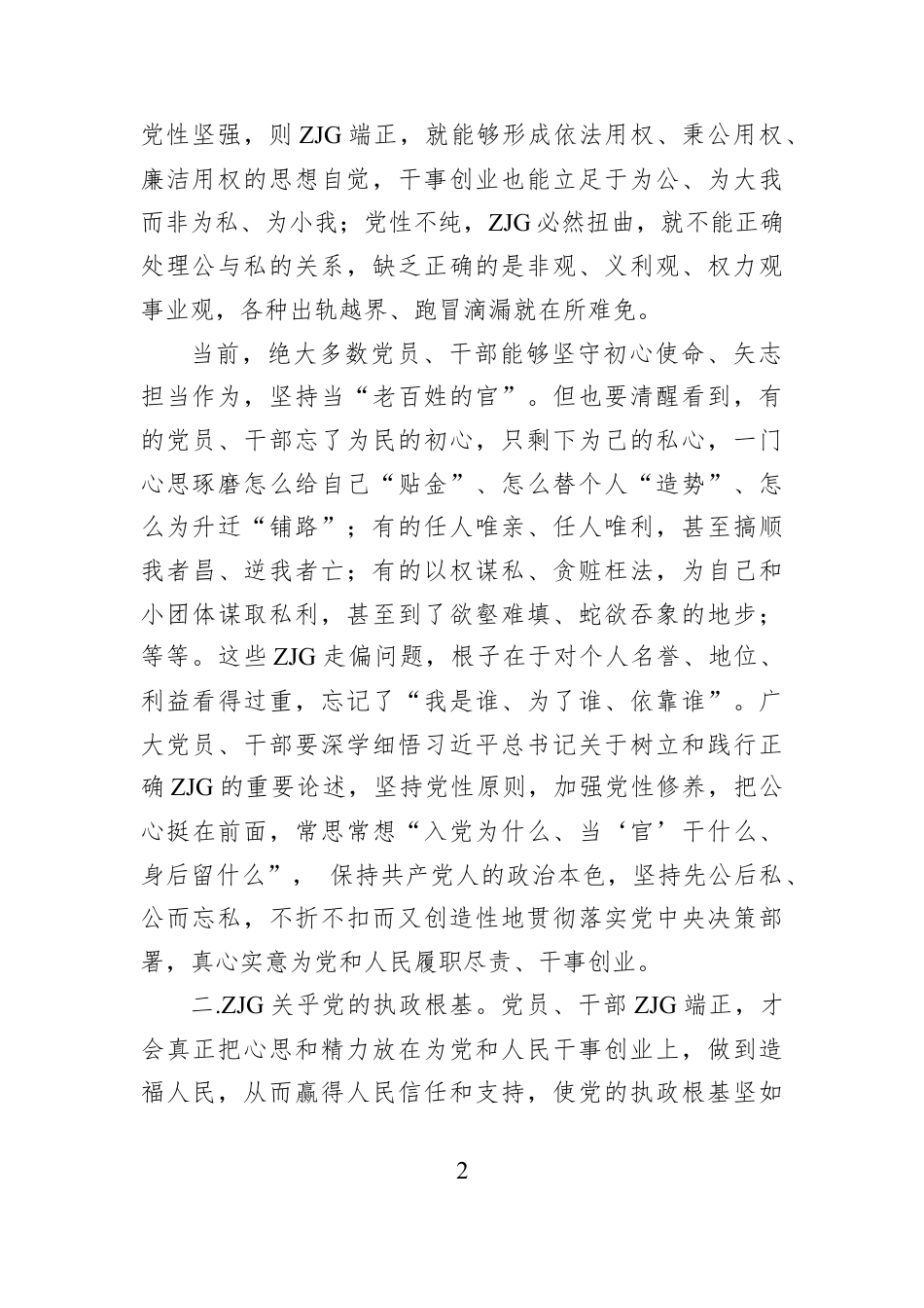 学习和树立正确ZJG研讨发言材料：ZJG问题是一个根本性问题.docx_第2页