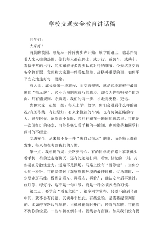 学校交通安全教育讲话稿.docx