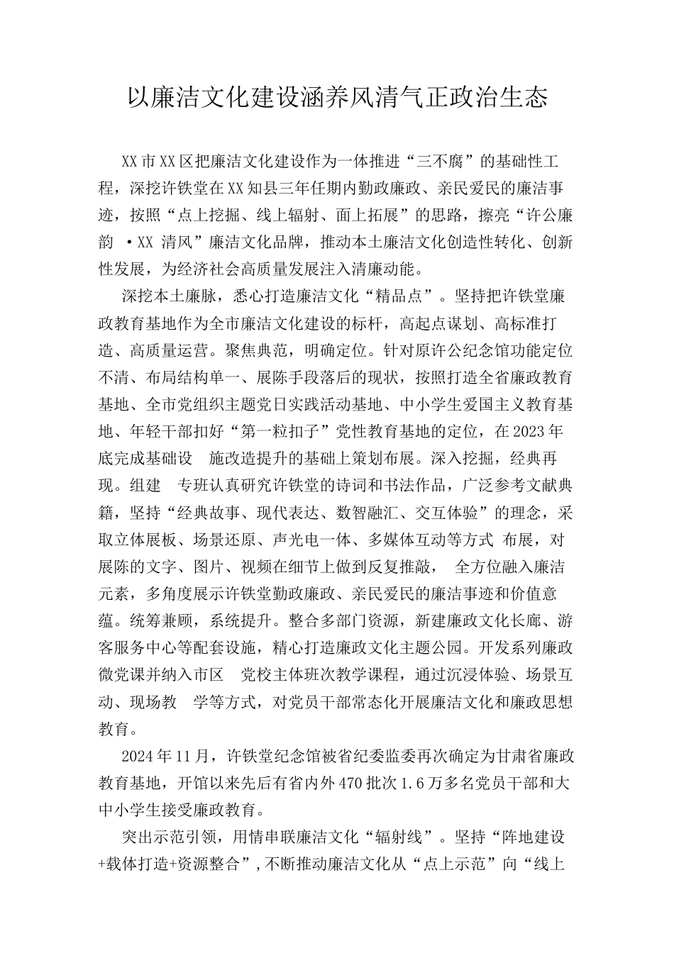 以廉洁文化建设涵养风清气正政治生态.docx_第1页